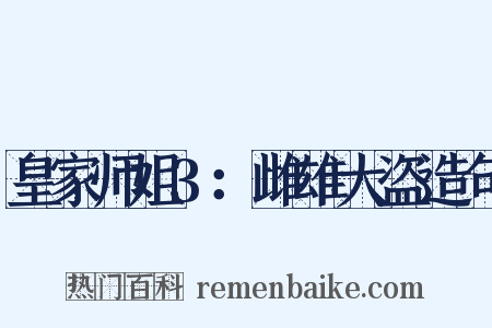 皇家师姐3：雌雄大盗造句是什么意思的图片